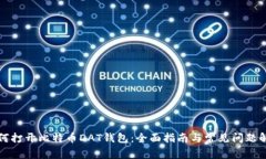 如何打开比特币DAT钱包：全面指南与常