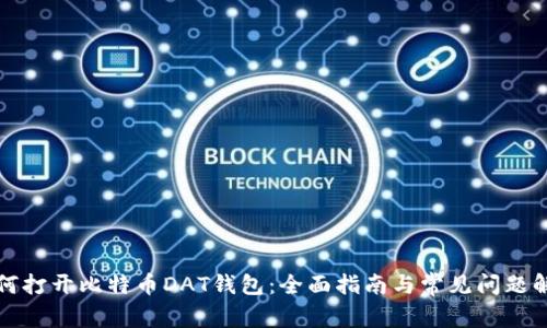 如何打开比特币DAT钱包:全面指南与常见问题解答