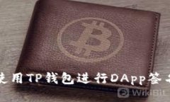 如何使用TP钱包进行DApp签名请求