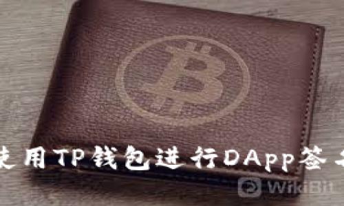 如何使用TP钱包进行DApp签名请求