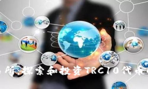 TRC10交易所:探索和投资TRC10代币的最佳平台