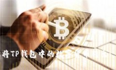 如何轻松将TP钱包中的数字货币转出