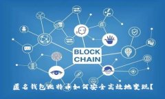 匿名钱包比特币如何安全高效地变现？