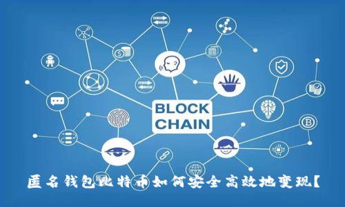 匿名钱包比特币如何安全高效地变现?