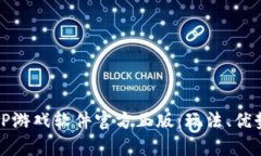 深度解析TPTP游戏软件官方正版：玩法