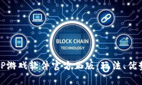 深度解析TPTP游戏软件官方正版:玩法、优势与用户体验