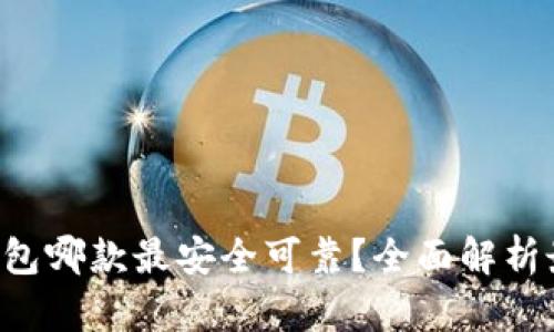 比特币钱包哪款最安全可靠?全面解析最佳选择!