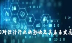 Web3对设计行业的影响及其未来发展趋势