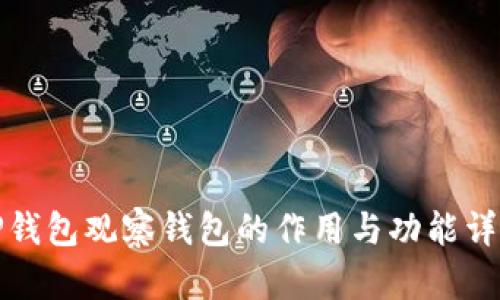 TP钱包观察钱包的作用与功能详解