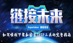 如何顺利下载和安装TPTP工具的完整指
