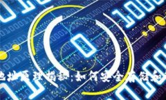 比特币钱包地址原理揭秘：如何安全存储和管理