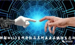如何理解Web3主网升级及其对未来区块链生态的影