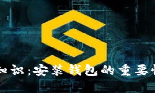 比特币必备知识:安装钱包的重要性与选择指南