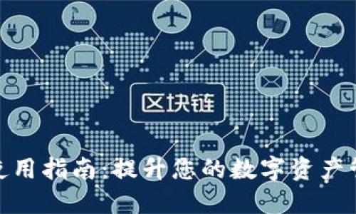 TP钱包使用指南:提升您的数字资产管理体验