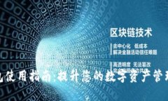 TP钱包使用指南：提升您的数字资产管