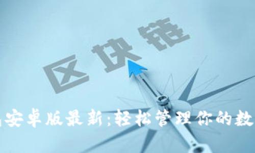 TP钱包安卓版最新:轻松管理你的数字资产