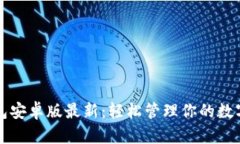 TP钱包安卓版最新：轻松管理你的数字