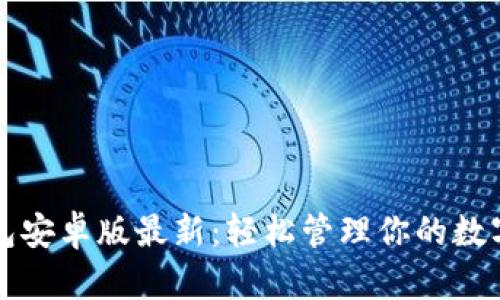 TP钱包安卓版最新:轻松管理你的数字资产