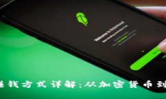 Web3时代的赚钱方式详解：从加密货币