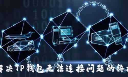 code解决TP钱包无法连接问题的终极指南