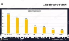  code解决TP钱包无法连接问题的终极指