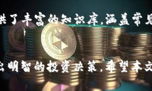    TP交易所正规吗？全面解析TP交易所的合法性和安全性  / 
 guanjianci  TP交易所, 交易所正规性, 加密货币安全, 投资风险分析  /guanjianci 

引言
随着加密货币的迅速发展，越来越多的交易所应运而生，TP交易所便是其中之一。在投资者眼中，选择一个正规的交易所是确保资金安全和交易顺利进行的重要前提。然而，许多交易者对TP交易所的了解仍然有限，甚至产生了疑虑。本文将全面分析TP交易所的合法性、安全性，以及投资者在选择交易所时需要注意的相关问题。

一、TP交易所的概述
TP交易所成立于XXXX年，总部位于XXXXX。它提供多种数字资产交易服务，涵盖比特币、以太坊、莱特币等主流加密货币。TP交易所以其用户友好的界面和高效的交易执行速度受到了大多数用户的喜爱。此外，TP交易所还致力于为用户提供安全的交易环境，采用了多重安全措施来保护用户的资产安全。

二、TP交易所的合法性分析
要确定一个交易所是否正规，首先需要查看其运营的合法性。TP交易所是否拥有合法的执照？是否在监管机构的监管下运作？这两点至关重要。根据资料，TP交易所已获得XXXXX等相关执照，并遵循所在地的法律法规。这给用户的信任感带来了保障。
此外，TP交易所还积极参与行业协会，如XXXX协会，展示其在行业中的影响力和地位。通过这一系列的合法操作，TP交易所向市场传达了其作为一个规范交易所的信心。

三、TP交易所的安全性评估
除了合法性，安全性也是用户所关注的问题之一。TP交易所采用多重安全措施，包括数据加密、冷钱包存储资产、双因素认证等，确保用户的资产安全。此外，TP交易所还定期进行安全审计，发现并修复潜在的安全隐患，进一步增强了平台的安全性。
然而，用户也需保持警惕，选择强密码，定期修改，并开启双因素认证，以增加个人账户的安全防护。

四、TP交易所的用户反馈
在投资决策中，用户反馈直接影响着其他投资者的选择。根据目前的用户评论，TP交易所在交易流程、客服响应速度等方面普遍获得好评。用户认为其界面友好，操作简单，有助于新手快速上手。
当然，也有部分用户提出了建议，比如希望TP交易所增加更多的交易对，改进用户体验等。这些反馈对于TP交易所的进一步具有参考价值。

五、常见问题解析
h4问题一：TP交易所有哪些类目可以交易？/h4
TP交易所支持多种加密货币的交易，包括主流的比特币、以太坊、Ripple、Litecoin等的现货和期货交易。此外，TP交易所还提供杠杆交易、法币交易以及一些新兴币种的投资。对于新手用户，建议从基础的现货交易开始，逐步了解交易的基本原理和技巧。

h4问题二：TP交易所的手续费结构是怎样的？/h4
TP交易所的手续费结构相对透明，用户可以在官网上查到最新的交易手续费。一般分为交易手续费、提现手续费等。具体费用的计算方式可能根据用户的交易量有所不同，活跃交易者可以享受较低的手续费优惠。

h4问题三：TP交易所是否存在风险？如何规避交易风险？/h4
尽管TP交易所具备合法性和安全性，但投资者仍需意识到加密货币市场的风险。市场波动大、政策监管变化、黑客攻击等都可能带来损失。为了规避风险，用户需制定合理的交易策略，设置止损点，避免追涨杀跌，定期调整投资组合。此外，建议初学者从小额投资开始，逐步积累经验。

h4问题四：TP交易所提供哪些客户支持服务？/h4
TP交易所拥有一支专业的客户服务团队，提供7x24小时的在线客服支持。用户可以通过邮件、在线聊天等方式寻求帮助。此外，TP交易所官网上还提供了丰富的知识库，涵盖常见问题解答、使用指南等，帮助用户提高交易技能。

结论
结合上述分析，TP交易所作为一个合法的交易平台，在安全性和用户体验方面颇具优势。然而，投资者仍应保持谨慎，综合考虑自身风险承受能力，做出明智的投资决策。希望本文能对你了解TP交易所的合法性及安全性提供帮助，从而在加密货币投资的道路上更加稳健前行。