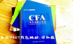 如何查询USDT钱包地址：详细教程与实用技巧