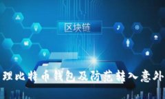 如何安全管理比特币钱包及防范转入意外资金的