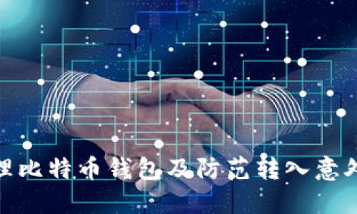 如何安全管理比特币钱包及防范转入意外资金的风险