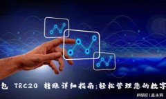 TP钱包 TRC20 转账详细指南：轻松管理您