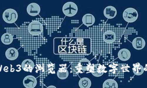 探索支持Web3的浏览器:重塑数字世界的在线体验