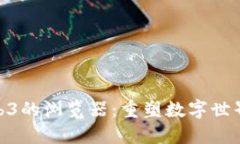 探索支持Web3的浏览器：重塑数字世界的在线体验