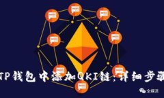 如何在TP钱包中添加QKI链：详细步骤与