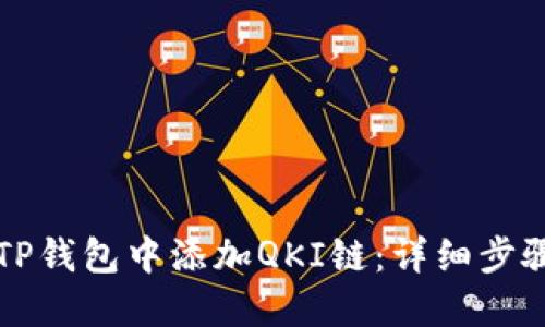 如何在TP钱包中添加QKI链:详细步骤与指南