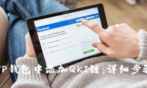如何在TP钱包中添加QKI链:详细步骤与指南