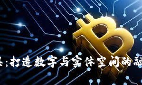 Web3家具:打造数字与实体空间的融合新体验