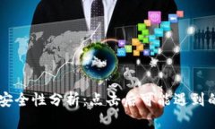 TP钱包DApp链接安全性分析：点击后可能