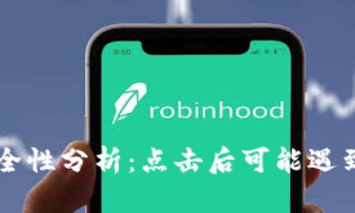 TP钱包DApp链接安全性分析:点击后可能遇到的风险与应对措施