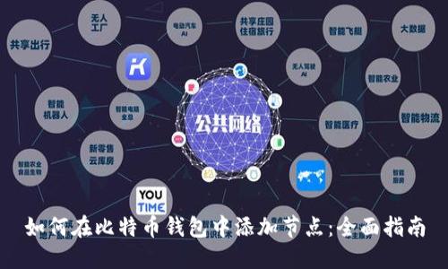 如何在比特币钱包中添加节点:全面指南