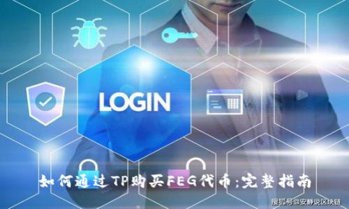 如何通过TP购买FEG代币:完整指南