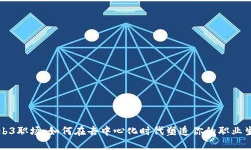 Web3职场:如何在去中心化时代塑造你的职业生涯