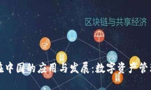 TP钱包在中国的应用与发展:数字资产管理的未来