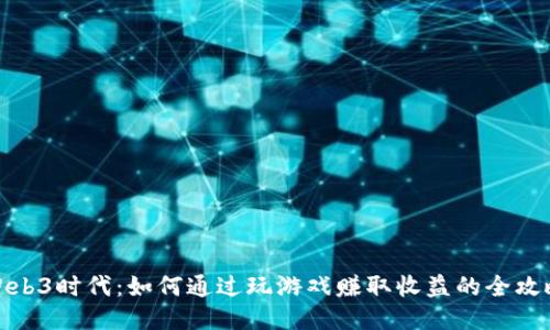 Web3时代:如何通过玩游戏赚取收益的全攻略
