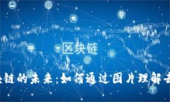探索Web3区块链的未来：如何通过图片理解去中心