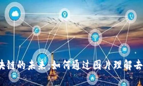 探索Web3区块链的未来:如何通过图片理解去中心化的力量