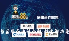 TP电话售后服务电话全解：快速解决您