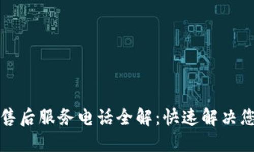 TP电话售后服务电话全解:快速解决您的问题