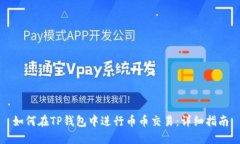 如何在TP钱包中进行币币交易：详细指