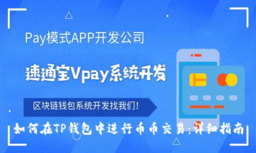 如何在TP钱包中进行币币交易:详细指南