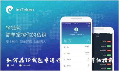 如何在TP钱包中进行币币交易:详细指南